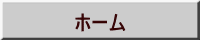 ホーム