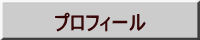 プロフィール