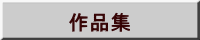 作品集