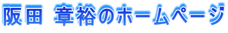 阪田 章裕のホームページ